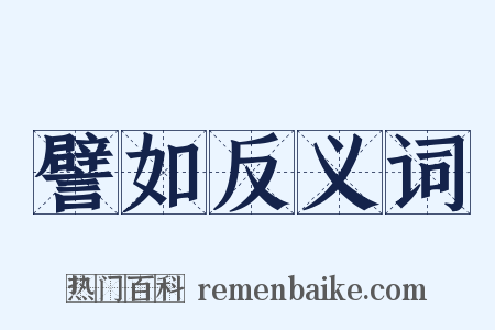 譬如反义词是什么意思的图片